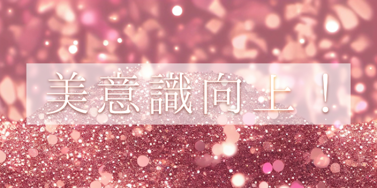 美意識向上！！